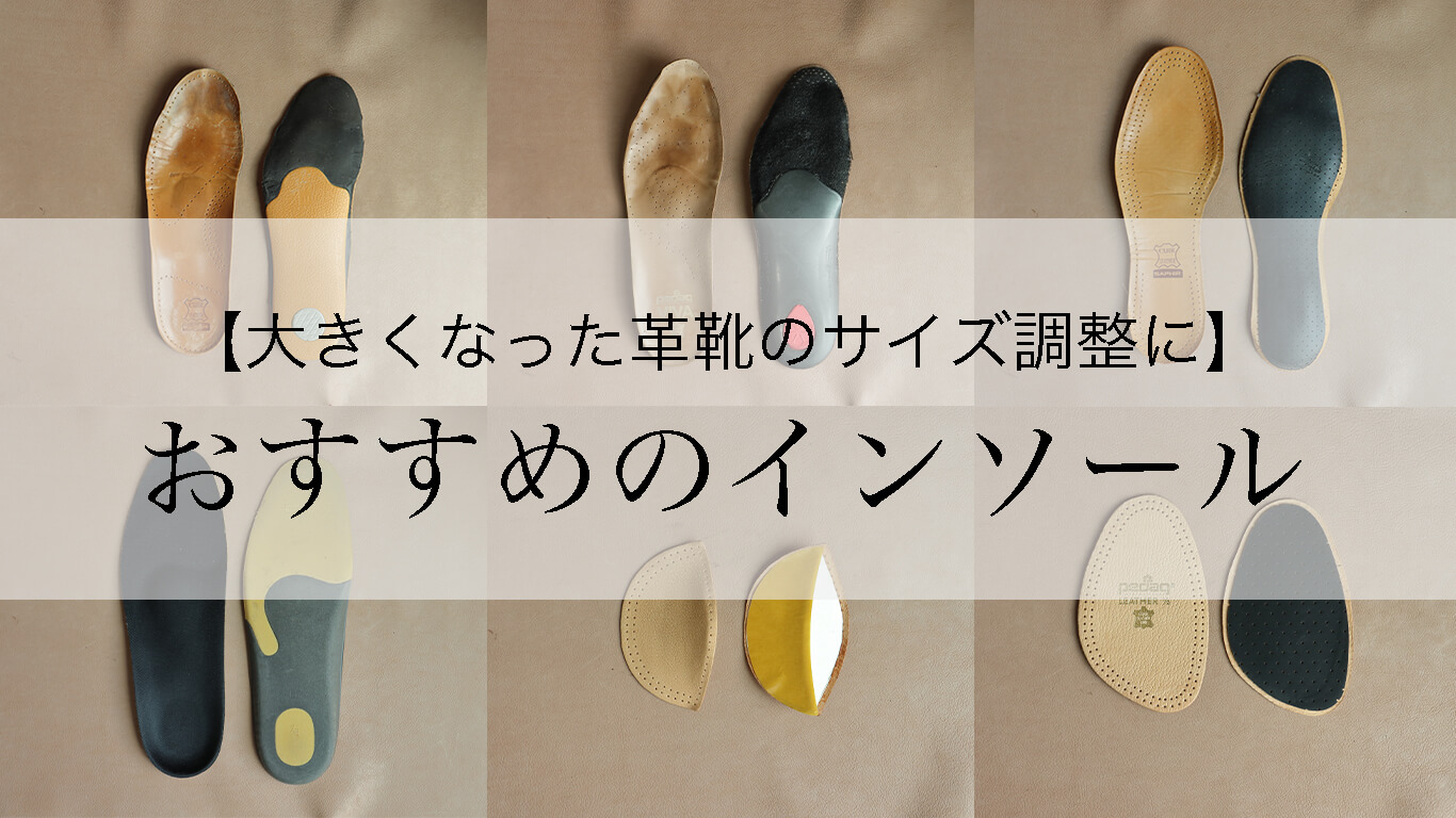 革靴のつま先用のハーフインソール・中敷きはコレがいい | KutsuMedia