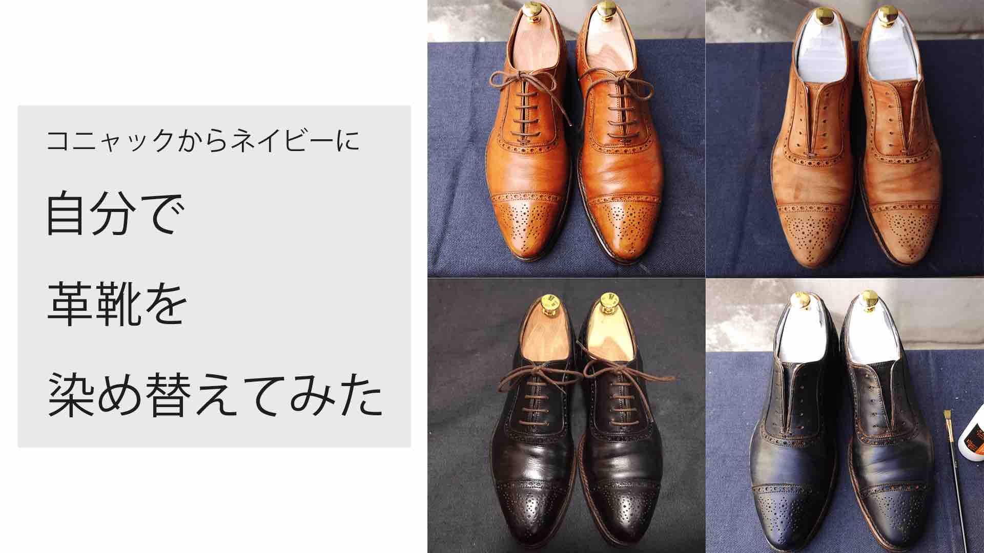 染め直し リカラー パティーヌ 自分で革靴を染め替えてみた Kutsumedia クツメディア 革靴と靴磨きのブログメディア