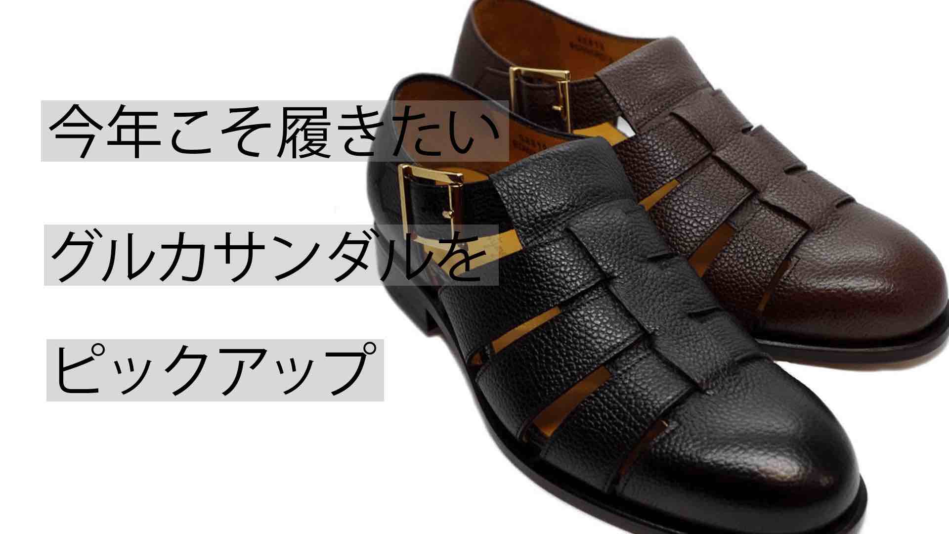 今年の夏こそはグルカサンダルを履きたい | KutsuMedia（クツメディア 