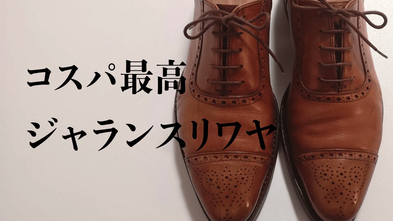 ジャランスリワヤのサイズや評判 購入前に知っておくといいこと Kutsumedia クツメディア 革靴と靴磨きのブログメディア