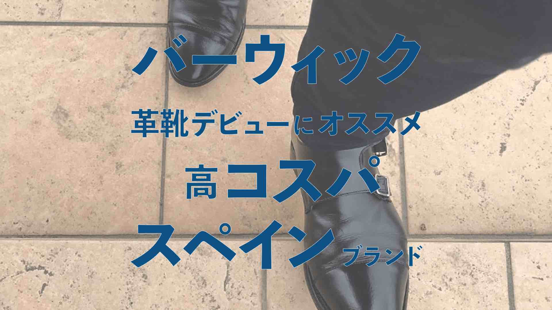 バーウィックの サイズ感 や 品質の評価 おすすめの高コスパ革靴 Kutsumedia クツメディア 革靴と靴磨きのブログメディア