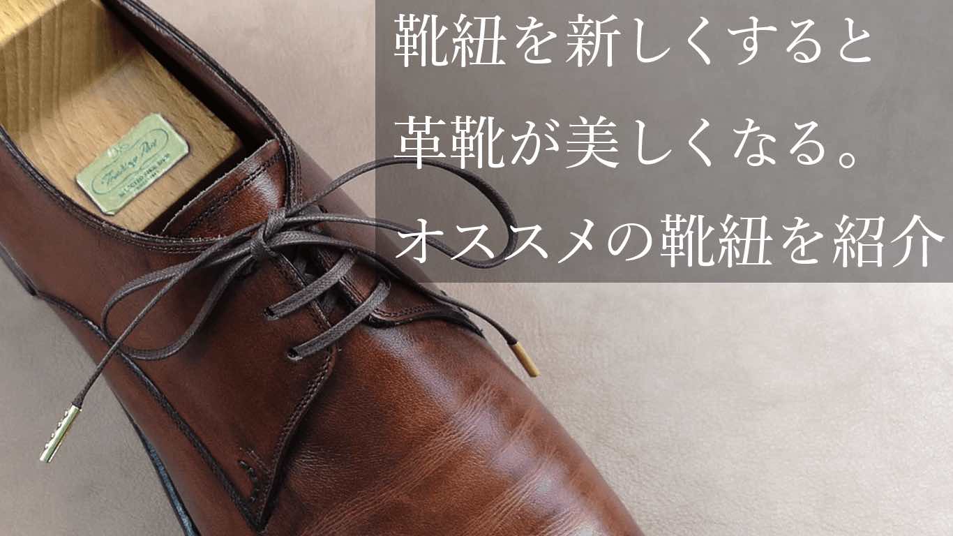 革靴の紐・シューレースのおすすめ【蝋引き靴紐、高級オーダーシューレースなど】 KutsuMedia（クツメディア）-革靴と靴磨きのブログメディア