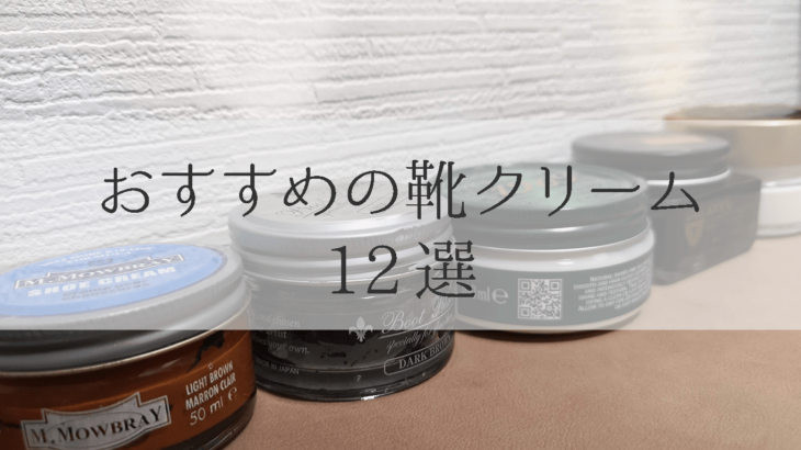 おすすめ靴クリーム