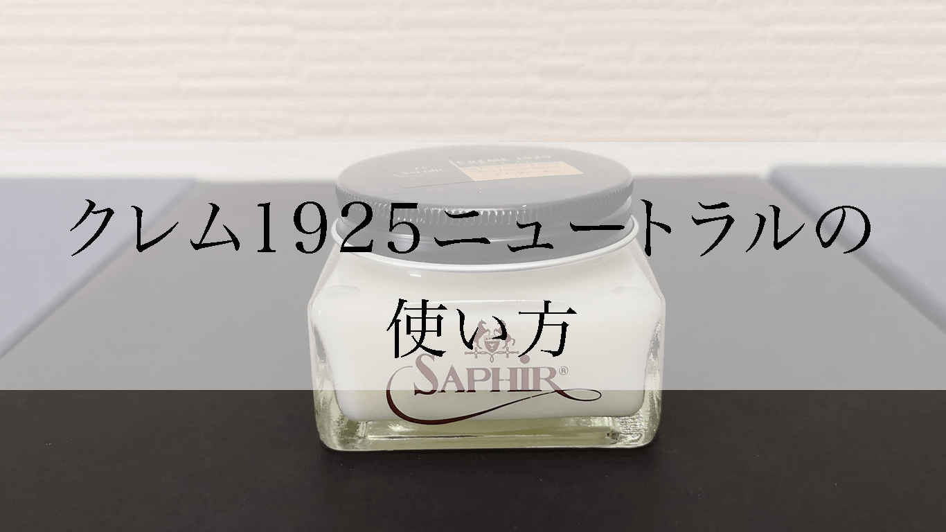 クレム1925ニュートラルの使い方 保革にもワックス落としにも使える Kutsumedia クツメディア 革靴と靴磨きのブログメディア