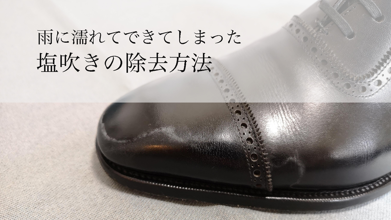 塩吹きの除去方法 雨に濡れた後の革靴に出てきてしまった白い粉のケア Kutsumedia クツメディア 革靴と靴磨きのブログメディア