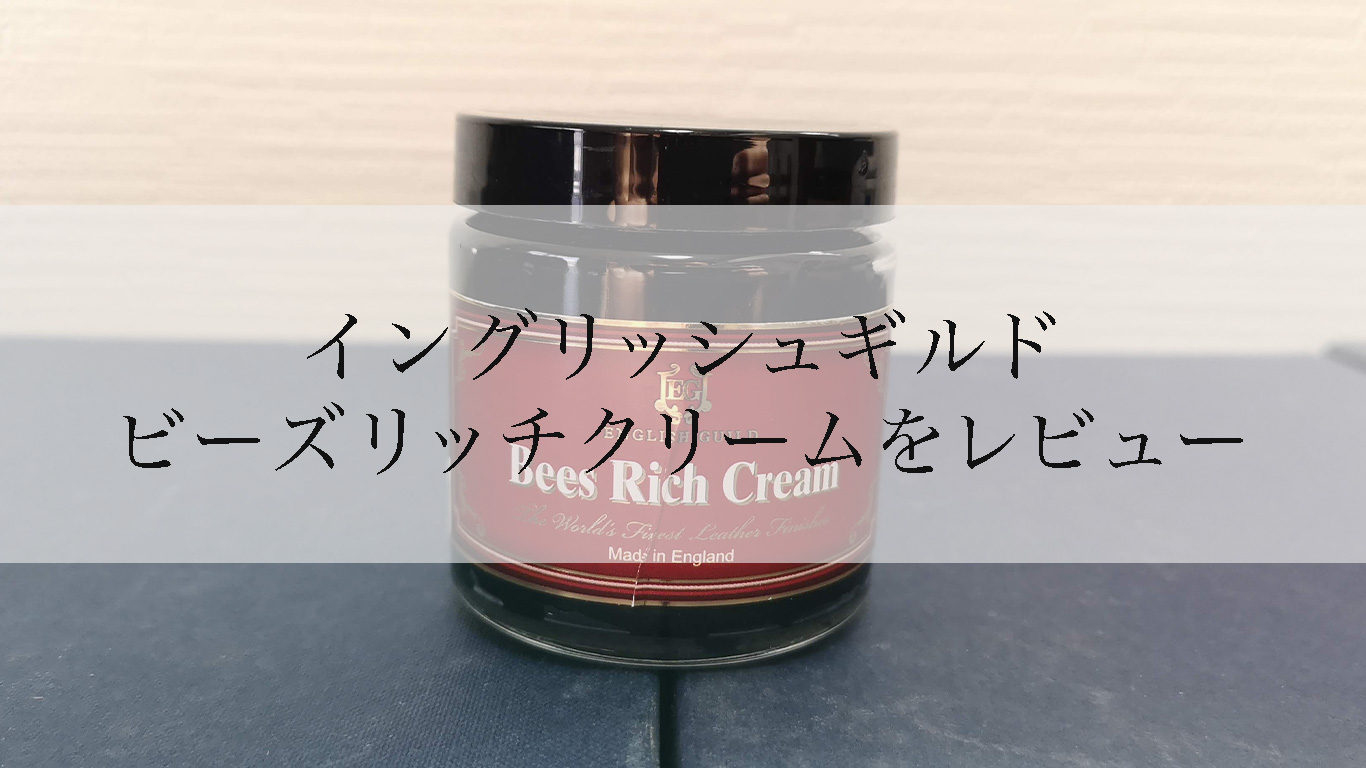 イングリッシュギルド・ビーズリッチクリームをレビュー【黒が青い 