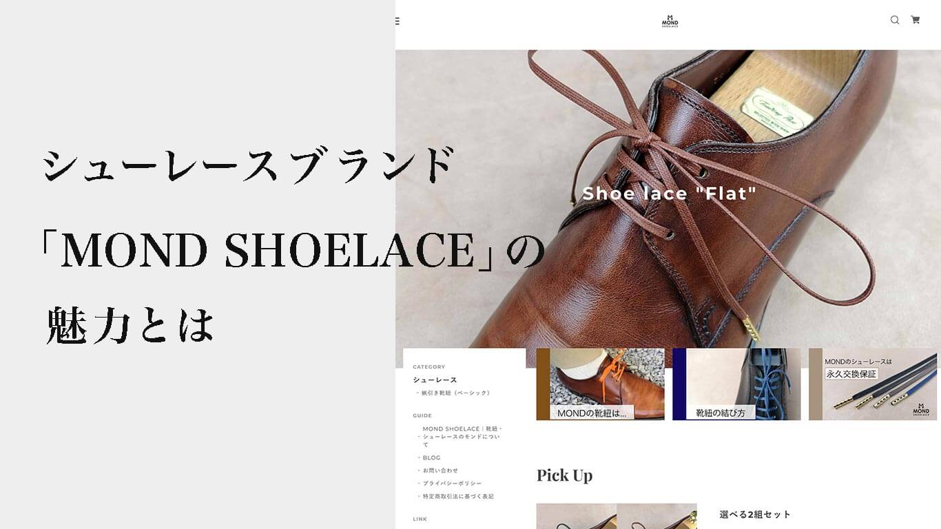 革靴の靴紐ブランド Mondshoelace の魅力 通販で買えるオーダー式シューレース Kutsumedia クツメディア 革靴と靴 磨きのブログメディア