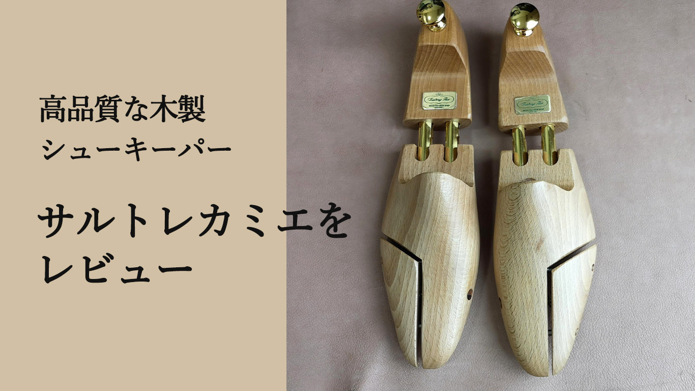 サルトレカミエのシューキーパー（シューツリー）をレビュー【高品質】 | KutsuMedia（クツメディア）-革靴と靴磨きのブログメディア