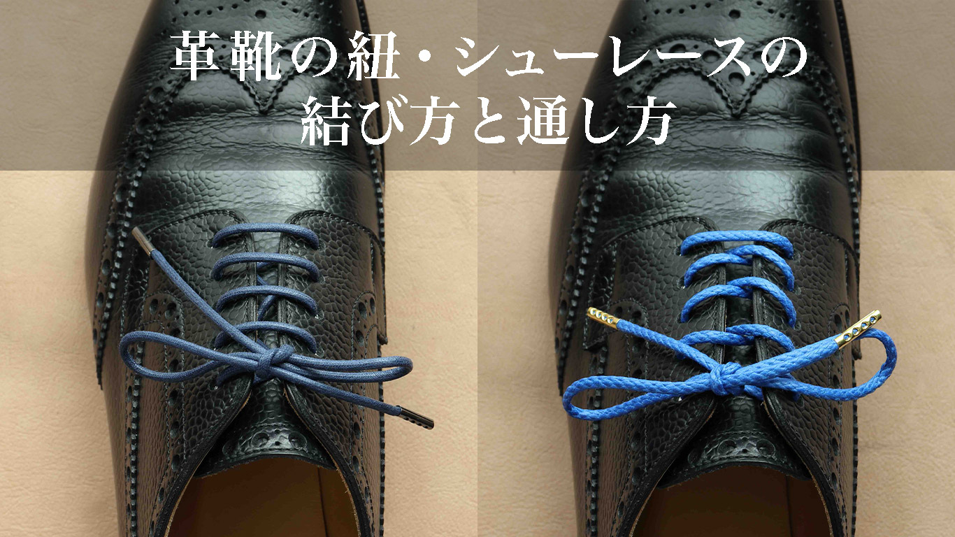 革靴の紐の結び方 通し方７選 ビジネスシューズ向けのパラレルなど Kutsumedia クツメディア 革靴と靴磨きのブログメディア