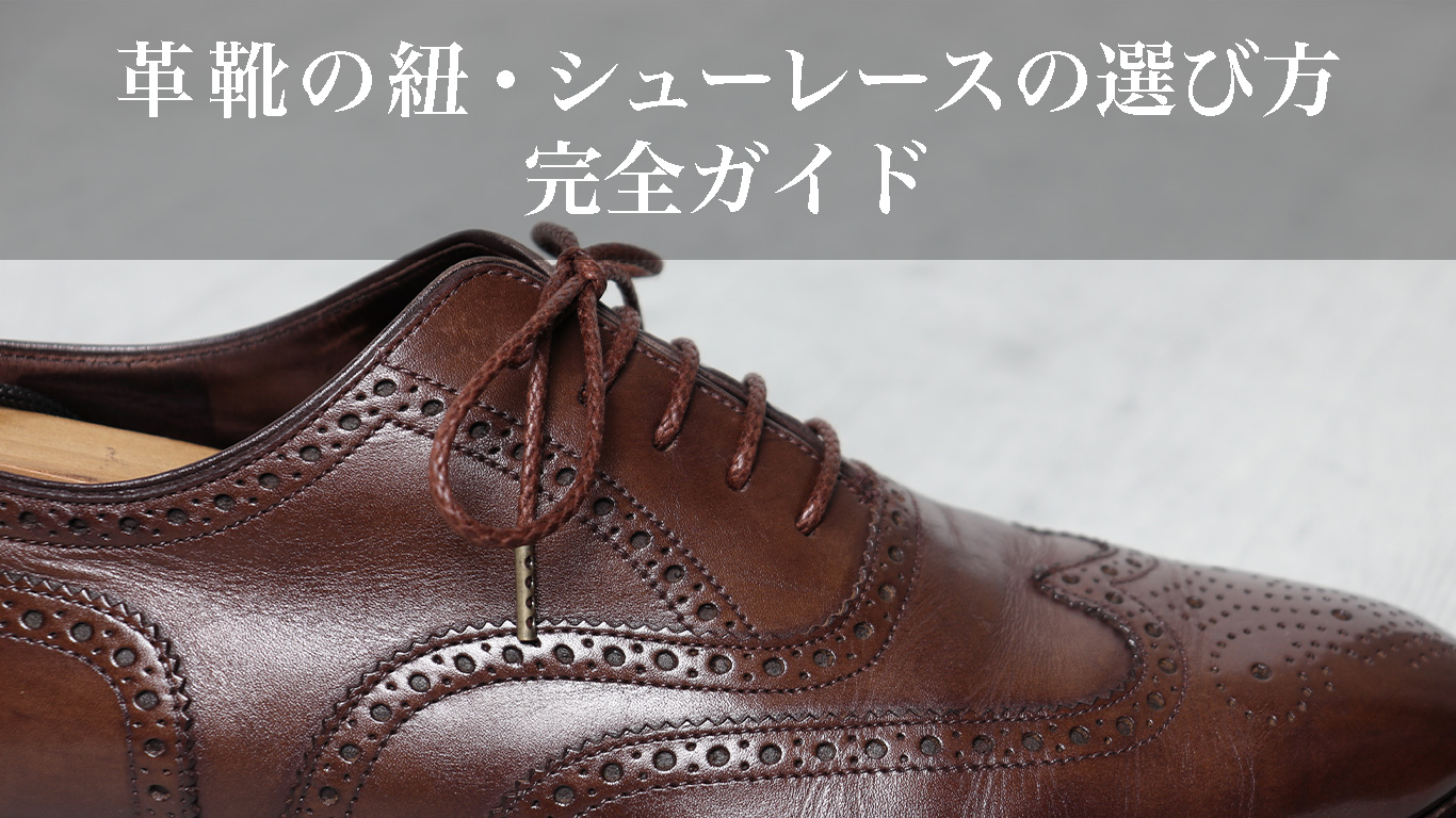 革靴の紐のほどけない結び方【ベルルッティ結びとイアン・ノット】 | KutsuMedia（クツメディア）-革靴と靴磨きのブログメディア