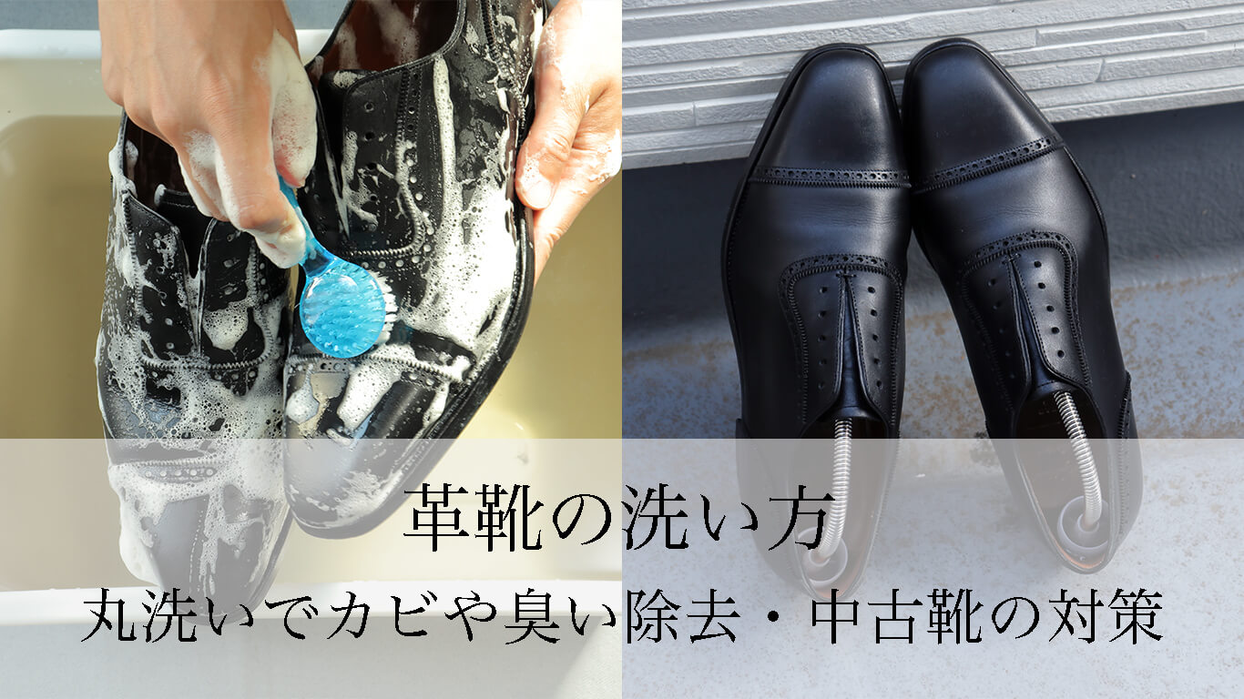 革靴の洗い方【丸洗い（水洗い）でカビや臭い除去・中古靴の対策】