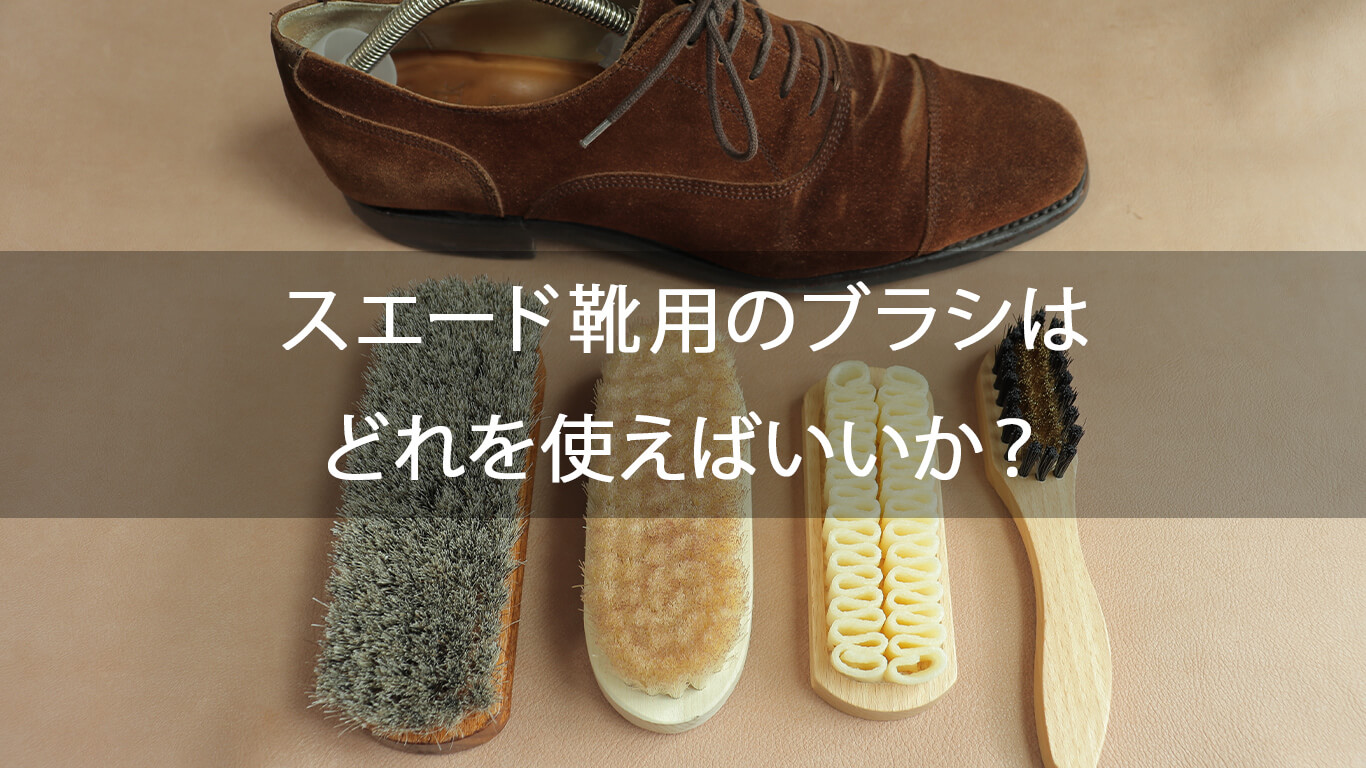 靴磨きのブラシの種類と使い方【革靴の手入れは4つを使い分ける ...