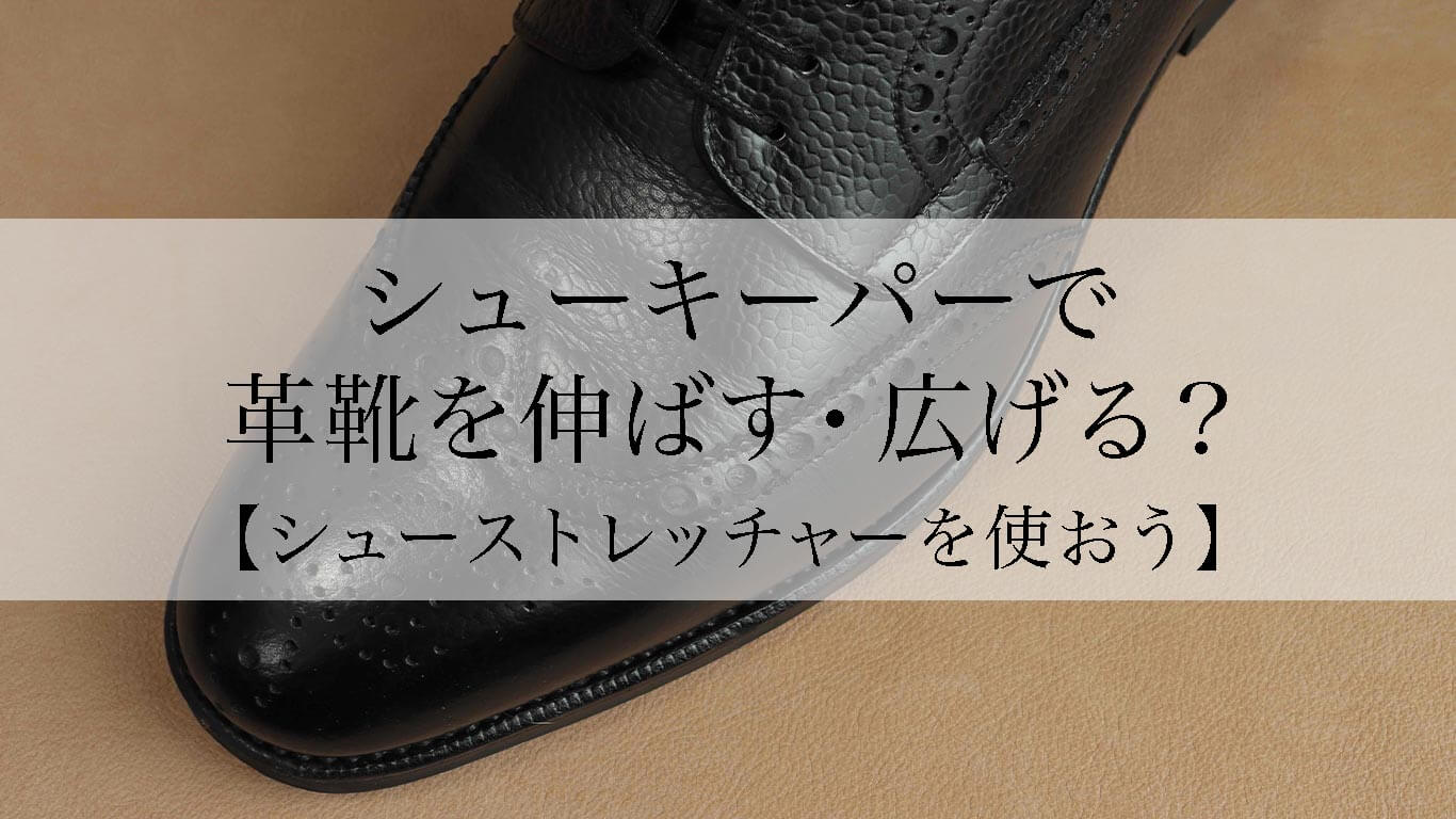 価格帯別！おすすめのシューキーパー8つを厳選【革靴に！選び方や使い方も解説】 | KutsuMedia（クツメディア）-革靴と靴磨きのブログメディア