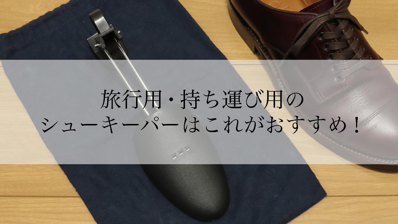 旅行用 持ち運び用シューキーパーはこれ 軽くて携帯に便利 Kutsumedia クツメディア 革靴と靴磨きのブログメディア