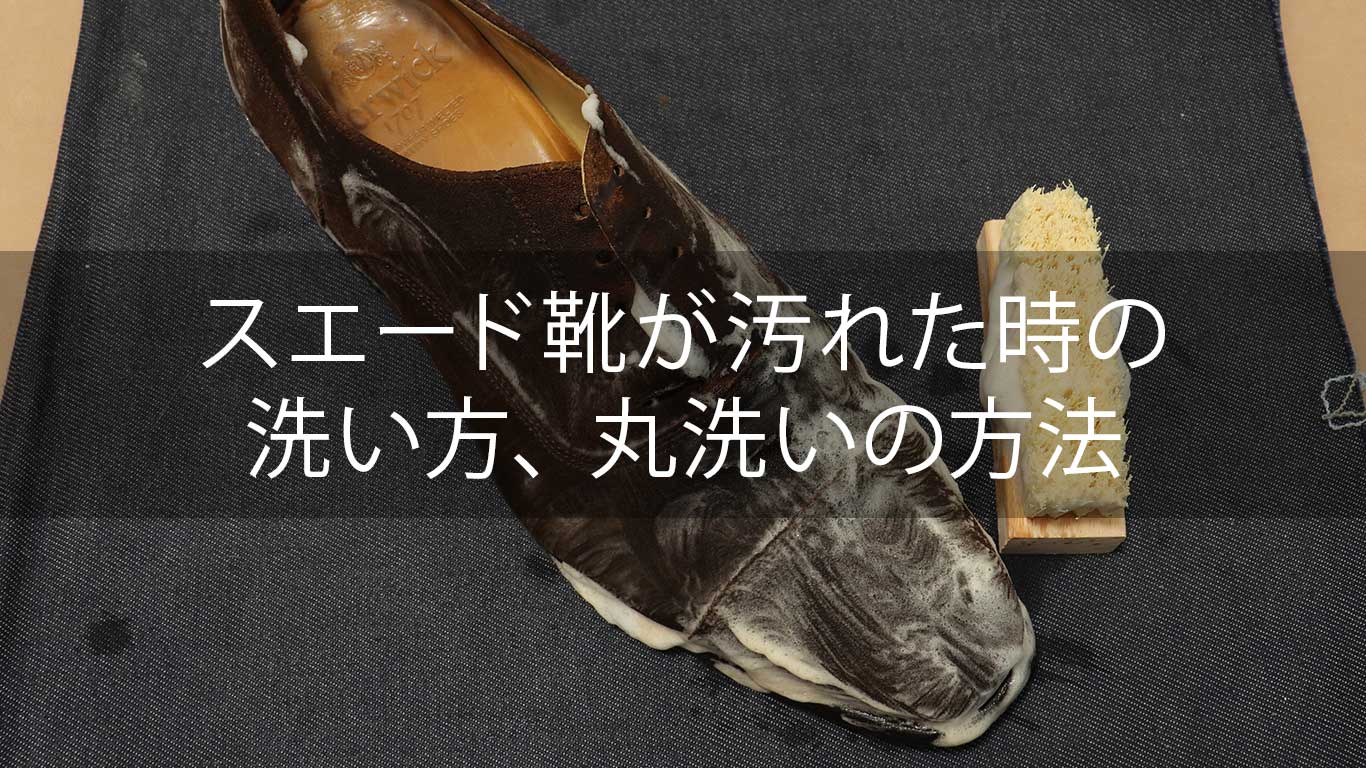 スエード靴の汚れやシミの洗い方 丸洗い 革靴 スニーカー パンプス Kutsumedia クツメディア 革靴と靴磨きのブログメディア