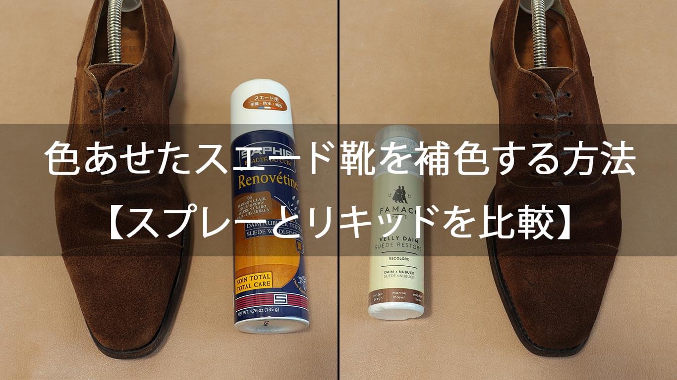 色あせたスエード靴を補色する方法 スプレーとリキッドを比較 Kutsumedia