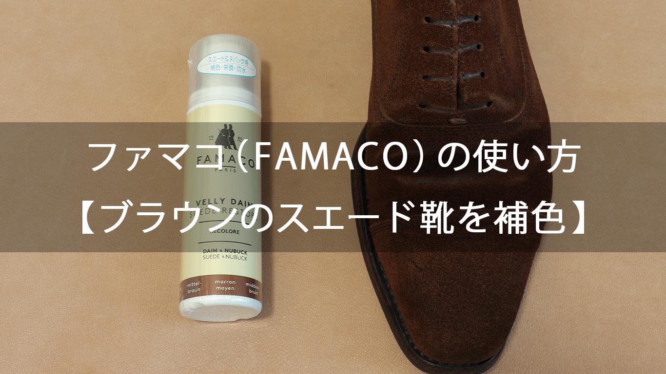 ファマコ(FAMACO)の使い方【ブラウンのスエード靴を補色してみた】