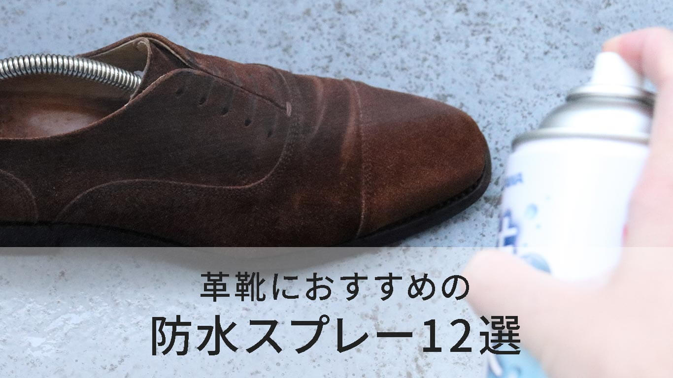革靴におすすめの防水スプレー12選 比較した結果 がベスト Kutsumedia クツメディア 革靴と靴磨きのブログメディア