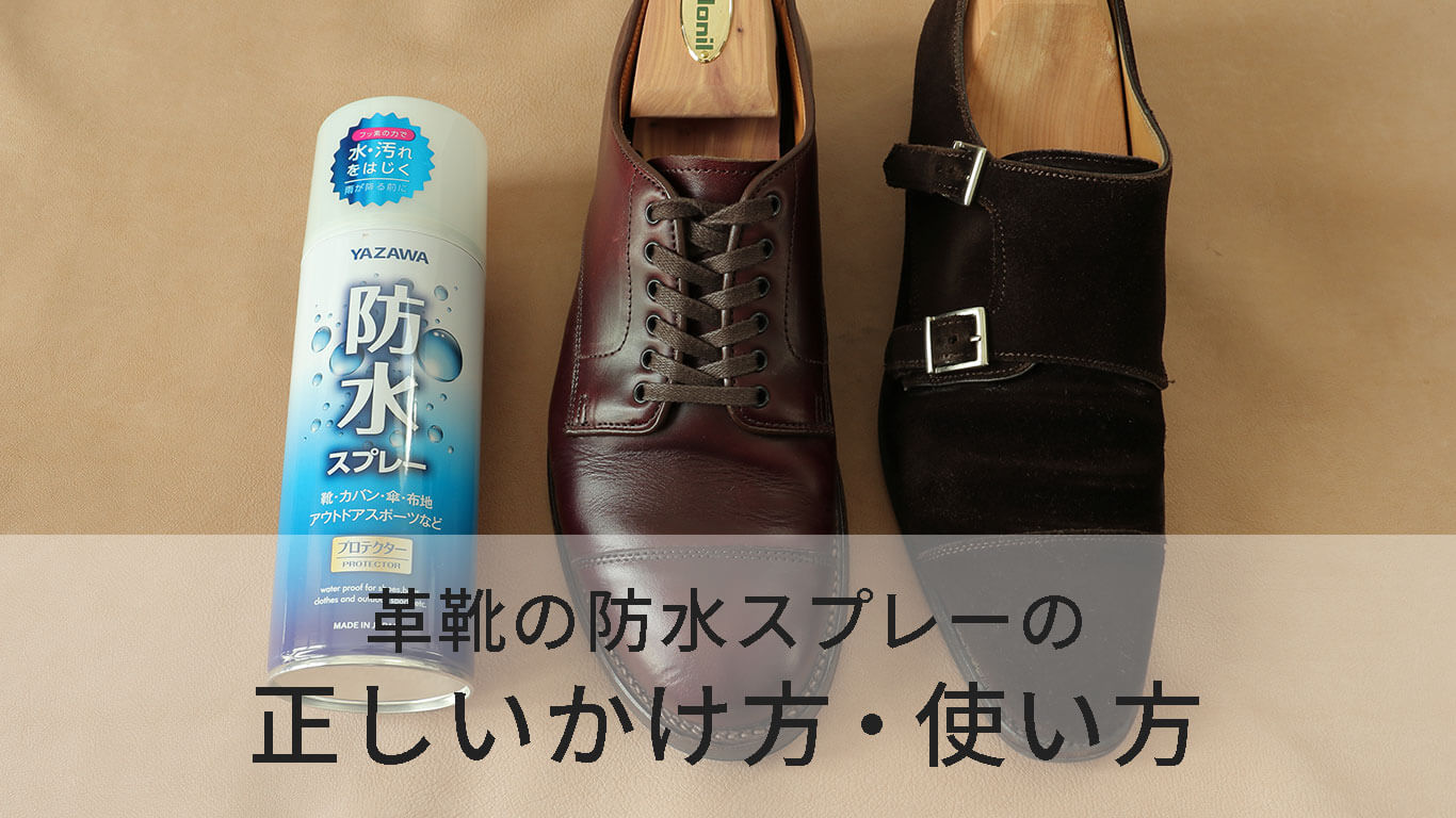 革靴の防水スプレーのかけ方・使い方【かけた後の乾拭きが大切！】