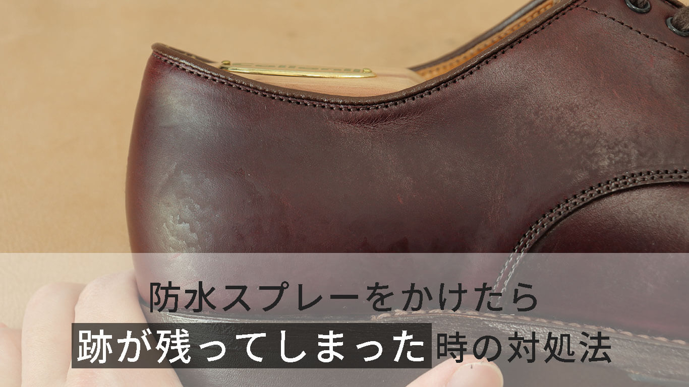 革靴に防水スプレーをかけたら跡がまだらに残ってしまった時の対処法 Kutsumedia クツメディア 革靴と靴磨きのブログメディア