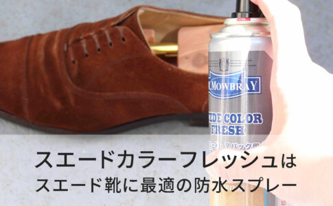 革靴におすすめの防水スプレー12選 比較した結果 がベスト Kutsumedia