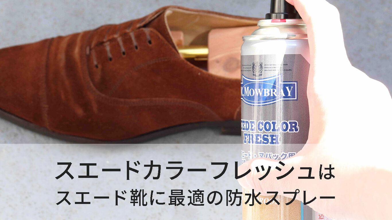 スエードカラーフレッシュはスエード靴に最適の防水スプレー Kutsumedia クツメディア 革靴と靴磨きのブログメディア