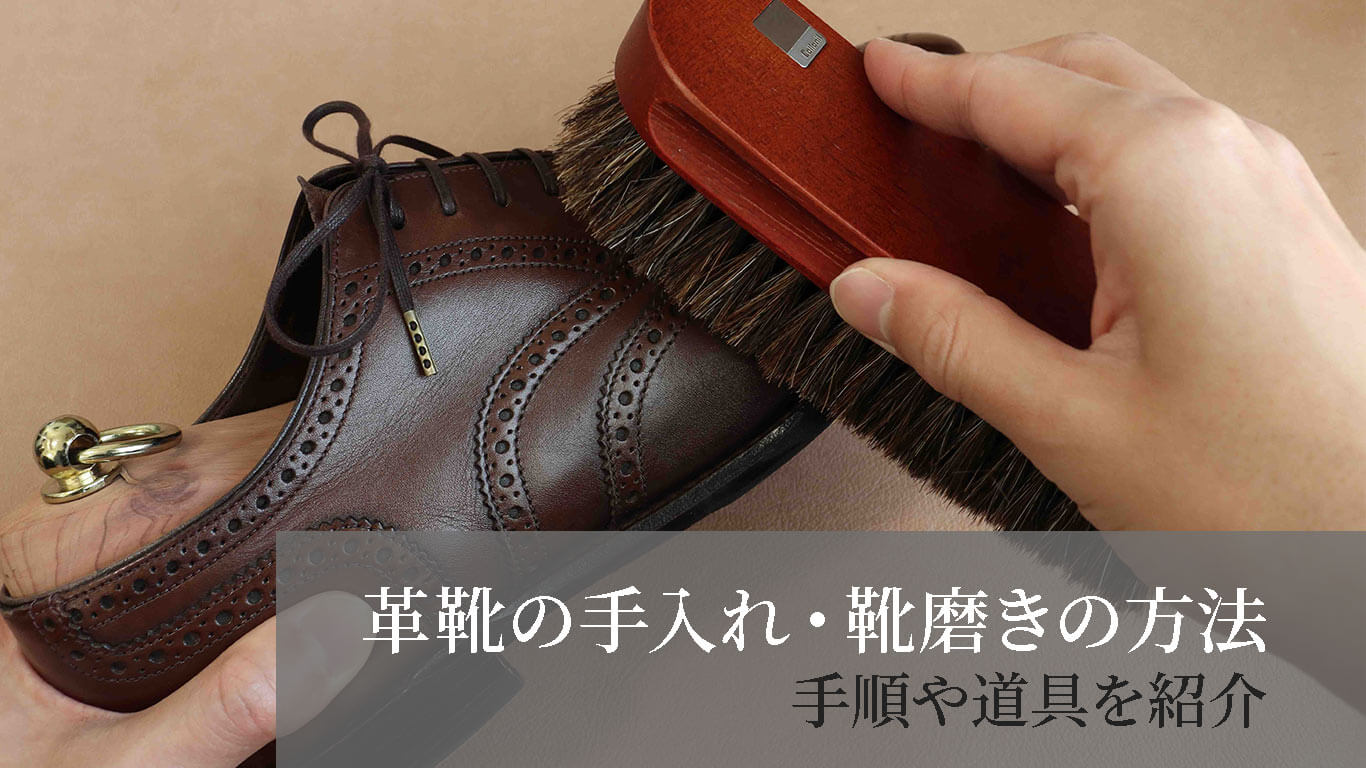 履く前に 革靴の最初の手入れ方法 永く履くための必須事項 Kutsumedia クツメディア 革靴と靴磨きのブログメディア