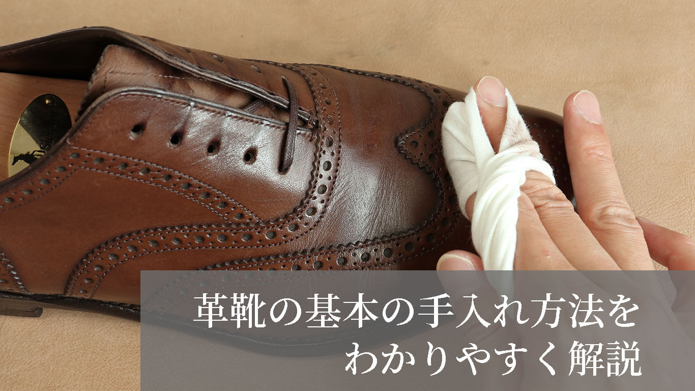 革靴（牛革）の基本の手入れ方法をわかりやすく解説