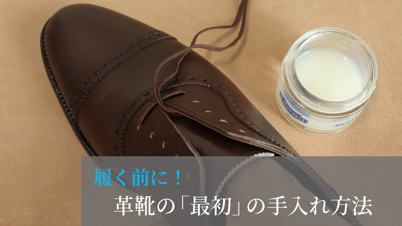 履く前に 革靴の最初の手入れ方法 永く履くための必須事項 Kutsumedia クツメディア 革靴と靴磨きのブログメディア