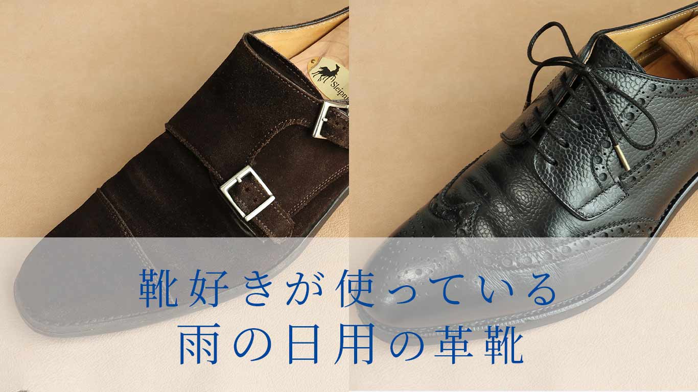 靴好きが使っている雨の日用の革靴 素材別 おすすめのモデルも紹介 Kutsumedia クツメディア 革靴と靴磨きのブログメディア