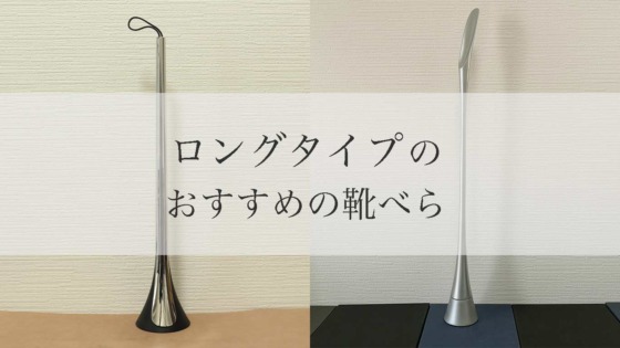 おすすめの携帯用靴べら シューホーン11選 自分用やギフトにも Kutsumedia クツメディア 革靴と靴磨きのブログメディア おすすめの携帯用靴べら シューホーン11選 自分用やギフトにも Kutsumedia クツメディア 革靴と靴磨きのブログメディア