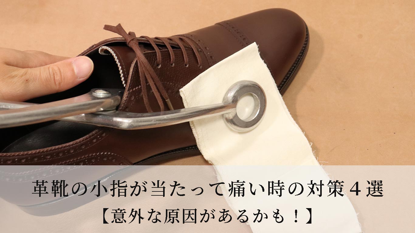 革靴の小指が当たって痛い時の対策４選 意外な原因があるかも Kutsumedia クツメディア 革靴と靴磨きのブログメディア