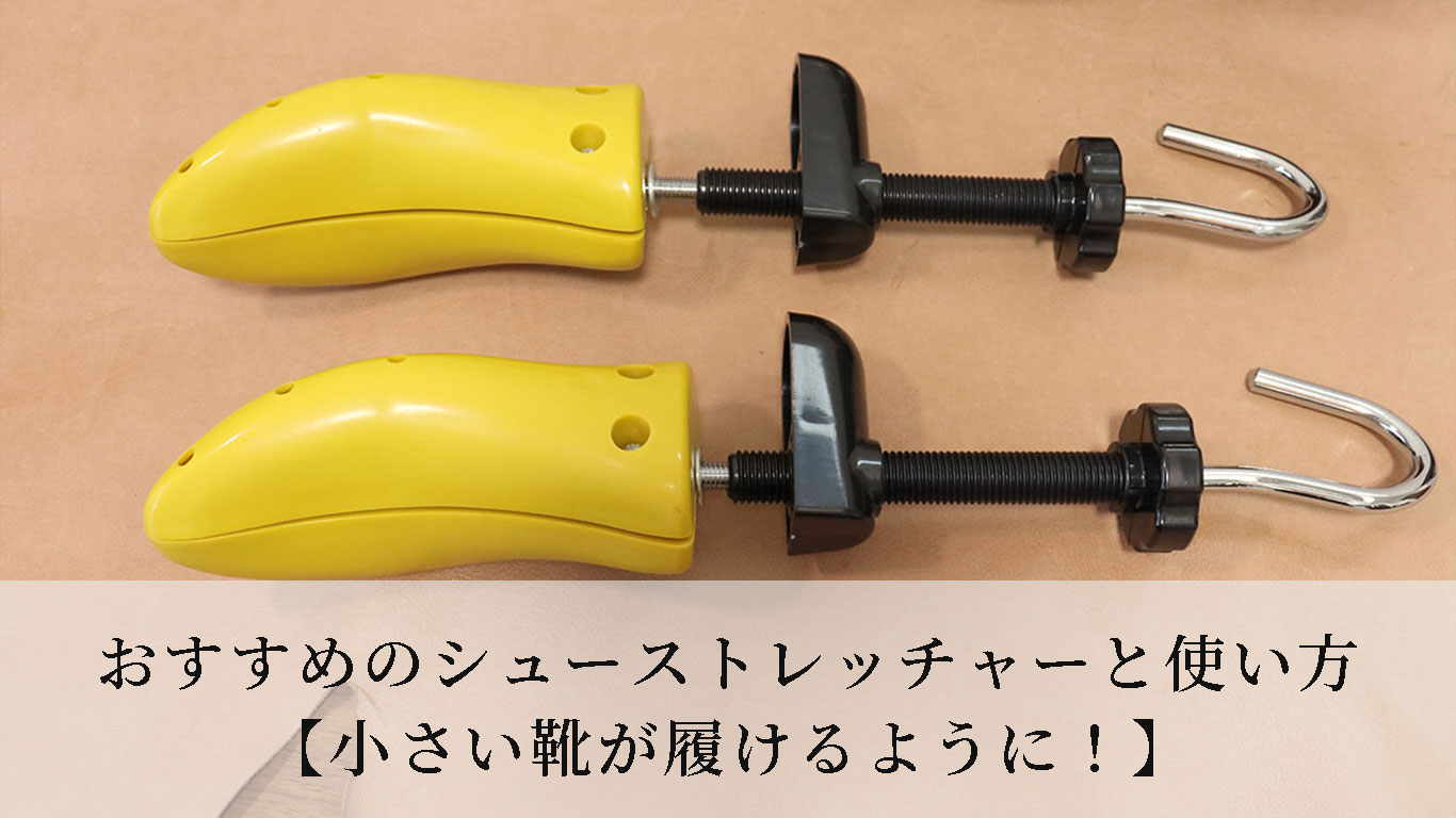 おすすめのシューストレッチャーと使い方【小さい靴が履けるように！】 | KutsuMedia（クツメディア）-革靴と靴磨きのブログメディア