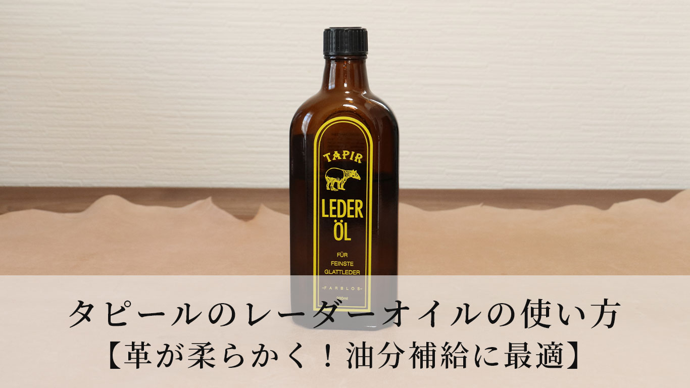 タピールのレーダーオイルの使い方【革が柔らかく！油分補給に最適】 | KutsuMedia（クツメディア）-革靴と靴磨きのブログメディア