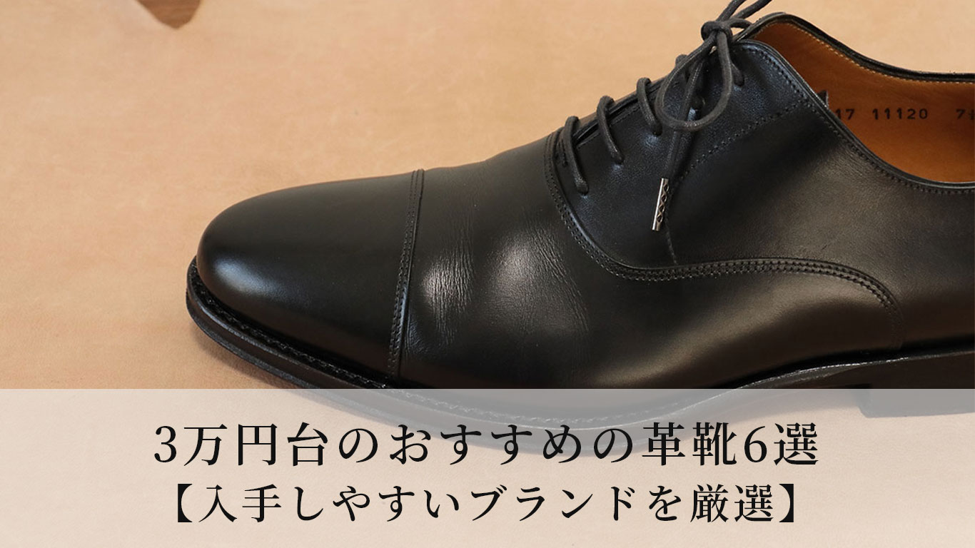3万円台のおすすめの革靴6選【入手しやすいブランドを厳選】