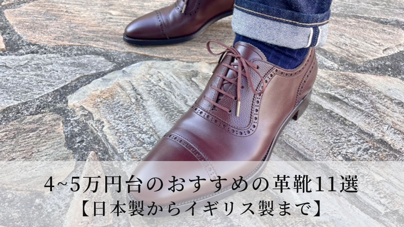 4~5万円台のおすすめの革靴11選【日本製からイギリス製まで】