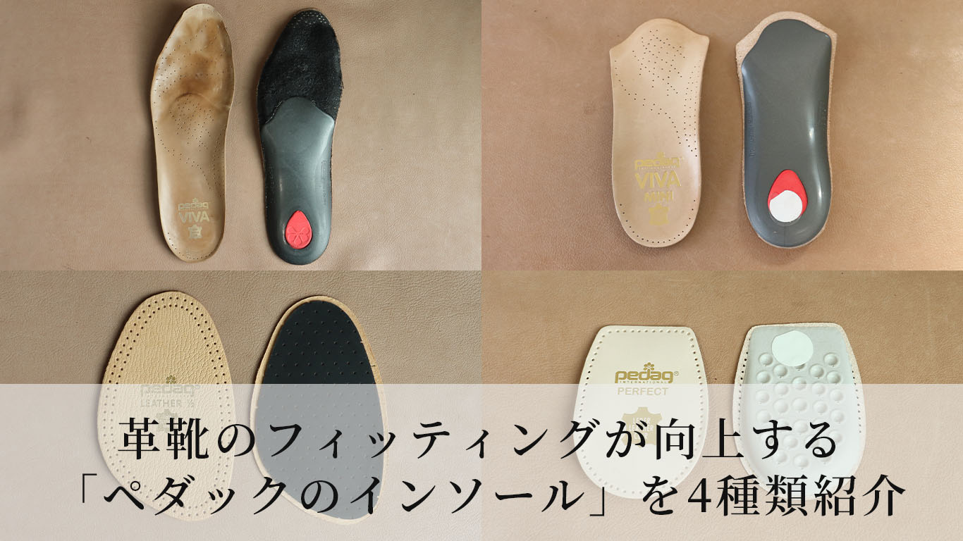革靴のフィッティングが向上するペダックのインソールを4種類紹介