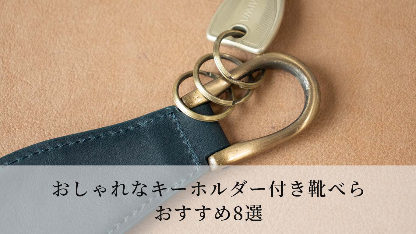 キーホルダー付き靴べらおすすめ8選【革靴好きが厳選】 | KutsuMedia 