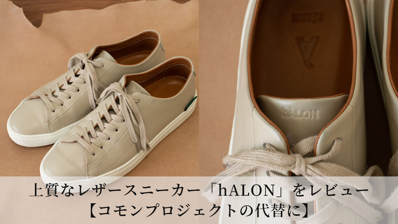 上質なレザースニーカー「hALON/アーロン」をレビュー【コモン 