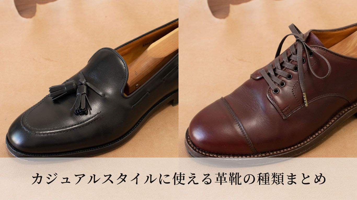 カジュアルスタイルに使える革靴の種類まとめ