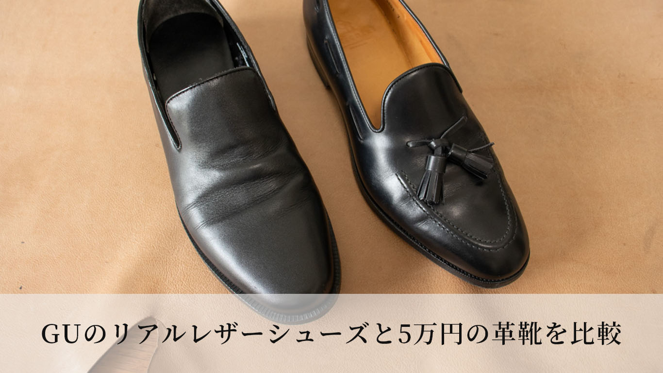 GUのリアルレザーシューズと5万円の革靴を比較【革靴好きの本音】