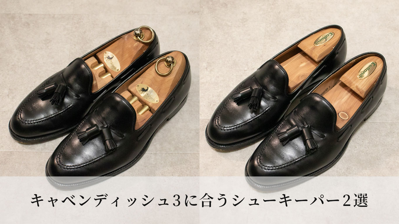 クロケット&ジョーンズのキャベンディッシュ3に合うシューキーパー2選 