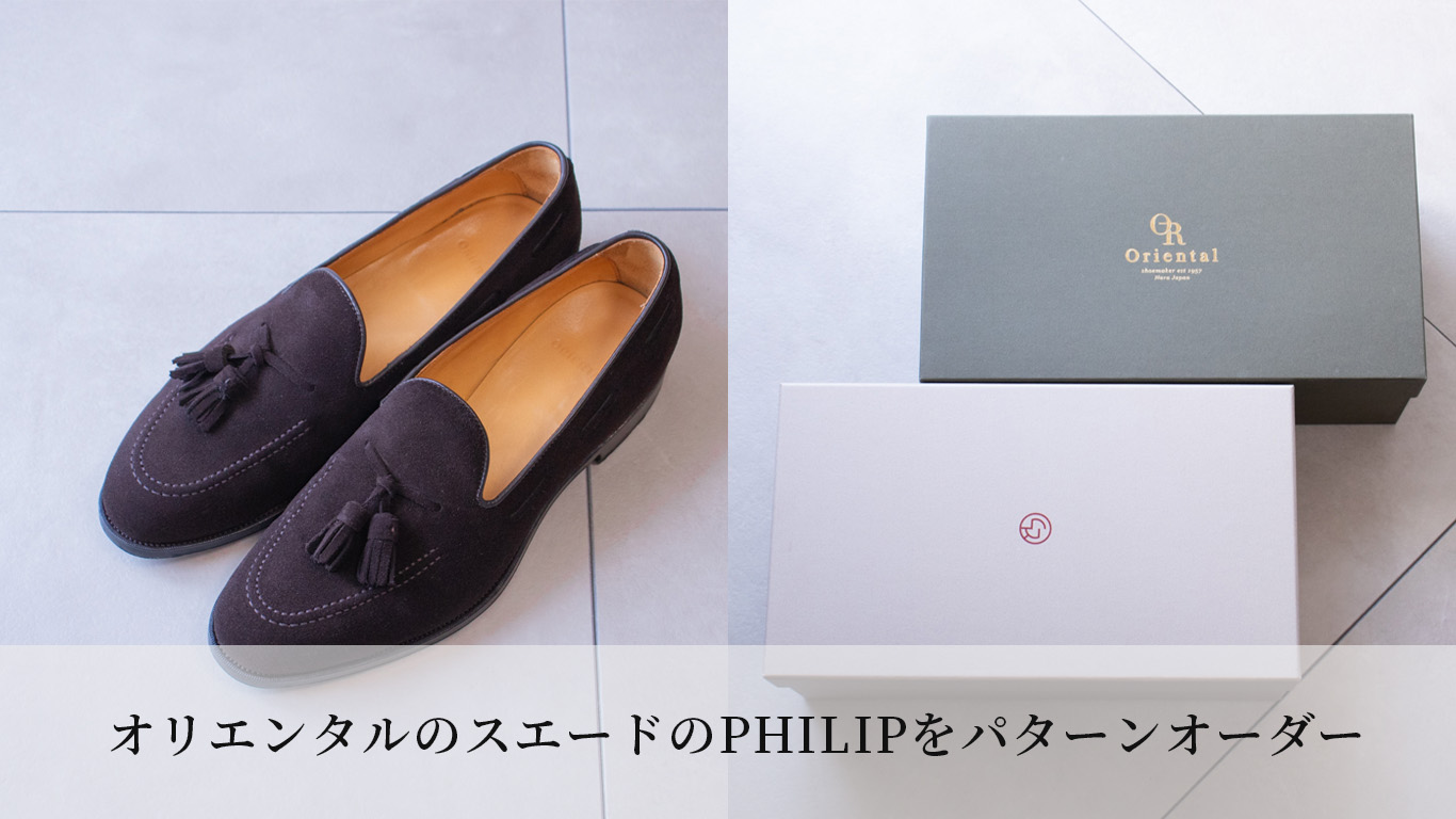 オリエンタルのスエードのPHILIPをパターンオーダー【同デザインで2足 